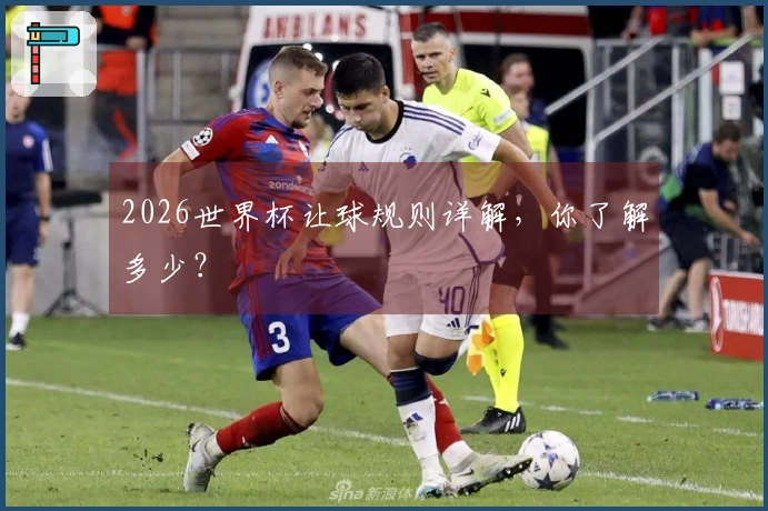 2026世界杯让球规则详解，你了解多少？