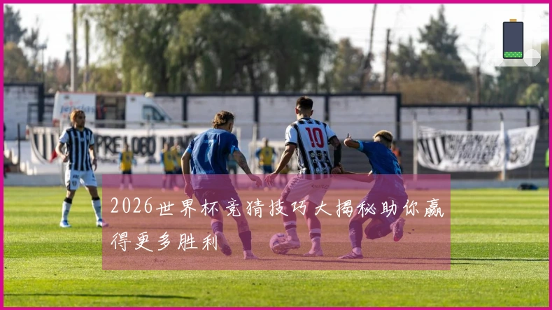 2026世界杯竞猜技巧大揭秘助你赢得更多胜利